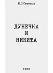 Юлиан Семенов - Дунечка и Никита
