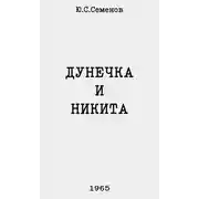 Постер книги Дунечка и Никита