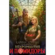Постер книги Некромантия и помидоры