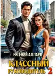 Евгений Алексеев - Назад в СССР: Классный руководитель, том 2