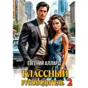 Постер книги Назад в СССР: Классный руководитель, том 2