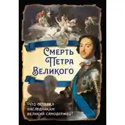 Постер книги Смерть Петра Великого. Что оставил наследникам великий самодержец?