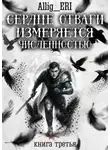 allig_eri - Сердце отваги измеряется численностью. Книга 3