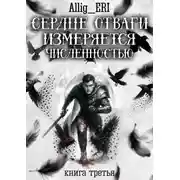 Постер книги Сердце отваги измеряется численностью. Книга 3