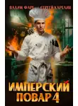 Вадим Фарг - Имперский повар 4