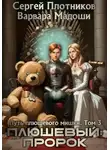 Сергей Плотников - Плюшевый: пророк