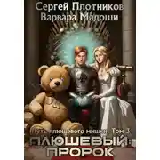 Постер книги Плюшевый: пророк
