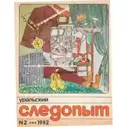 Постер книги Уральский следопыт, 1982-02