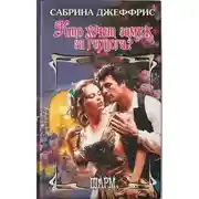 Постер книги Кто хочет замуж за герцога?