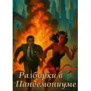 Постер книги Разборки в Пандемониуме