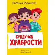 Постер книги Сундучок храбрости