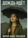 Юрий Макс Лебедев - Дождь идет