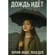 Постер книги Дождь идет