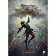 Постер книги Последняя роль Арлекина. Трагифарс