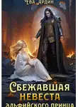 Ева Ардин - Сбежавшая невеста эльфийского принца