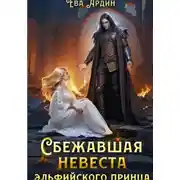 Постер книги Сбежавшая невеста эльфийского принца