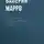 Валерий Марро - Два слова фломастером… Элегия