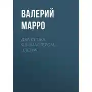 Постер книги Два слова фломастером… Элегия