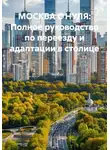 Татьяна Осина - МОСКВА С НУЛЯ: Полное руководство по переезду и адаптации в столице