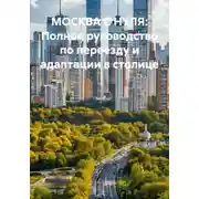 Постер книги МОСКВА С НУЛЯ: Полное руководство по переезду и адаптации в столице