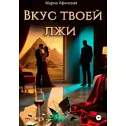 Постер книги Вкус твоей лжи