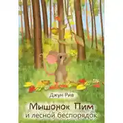 Постер книги Мышонок Пим и лесной беспорядок