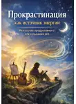 Герасим Авшарян - Прокрастинация как источник энергии. Искусство продуктивного откладывания дел