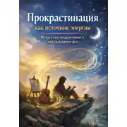 Постер книги Прокрастинация как источник энергии. Искусство продуктивного откладывания дел