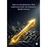 Постер книги Торги по банкротству: Ваш пошаговый путь от новичка к профессионалу