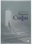 Милена Фадеева - Письма Софи