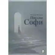 Постер книги Письма Софи