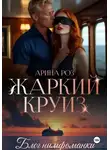 Арина Роз - Жаркий круиз