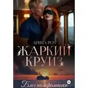 Постер книги Жаркий круиз