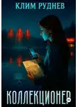 Клим Руднев - Коллекционер