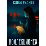 Постер книги Коллекционер