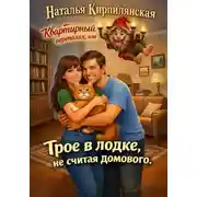 Постер книги Квартирный переполох, или Трое в лодке, не считая домового