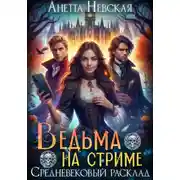 Постер книги Ведьма на стриме. Средневековый расклад