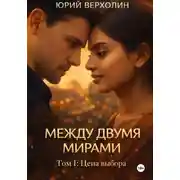 Постер книги Между двумя мирами. Том I: Цель выбора