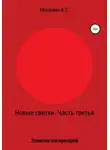 Антон Москвин - Новые свитки. Часть третья: Записки воскресшей
