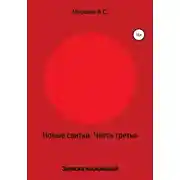 Постер книги Новые свитки. Часть третья: Записки воскресшей