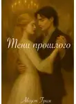 Август Грим - Тени прошлого