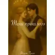 Постер книги Тени прошлого