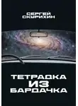Сергей Скурихин - Тетрадка из бардачка