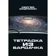 Постер книги Тетрадка из бардачка