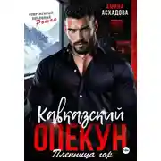 Постер книги Кавказский опекун. Пленница гор