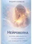  Борисов Вадим - Нейроволна IV. Энергия, витальность и сексуальность как функции регуляции