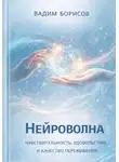  Борисов Вадим - Нейроволна III. Чувствительность, удовольствие и качество переживания