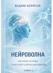  Борисов Вадим - Нейроволна I. Научные основы телесной нейропсихотерапии