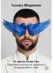 Хамид Шарипов - За пределами сна. Практика выхода за границы и возвращения к себе