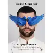Постер книги За пределами сна. Практика выхода за границы и возвращения к себе